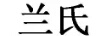 蘭氏
