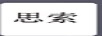 思索