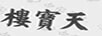天寶樓