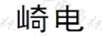 崎電