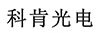科肯光電