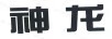神龍