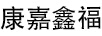 康嘉鑫福