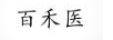 百禾醫
