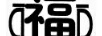 福