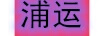 浦運