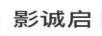 影誠啟