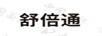 舒倍通