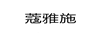 蔲雅施