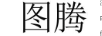 圖騰