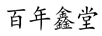 百年鑫堂