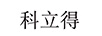 科立得