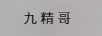 九精哥