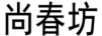 尚春坊