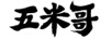 五米哥