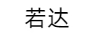 若達(dá)