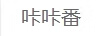 咔咔番