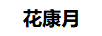 花康月