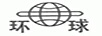 環(huán)球