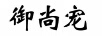 御尚寵