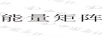 能量矩陣