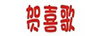 賀喜歌