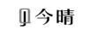 今晴