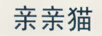 親親貓