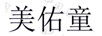 美佑童