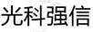 光科強信