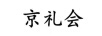 京禮會
