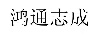 鴻通志成
