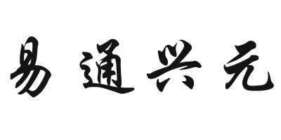 易通興元