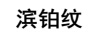 濱鉑紋