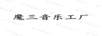 魔三音樂(lè)工廠