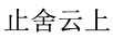 止舍云上