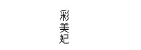 彩美妃