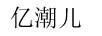 億潮兒