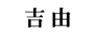 吉由