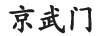 京武門(mén)