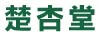 楚杏堂