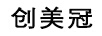 創(chuàng)美冠