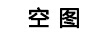 空圖