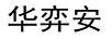 華弈安
