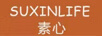 素心（SUXINLIFE）