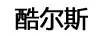 酷爾斯