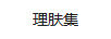 理膚集