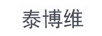 泰博維