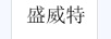 盛威特