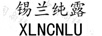 錫蘭純露（XLNCNLU）